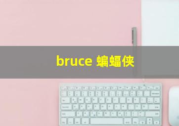 bruce 蝙蝠侠